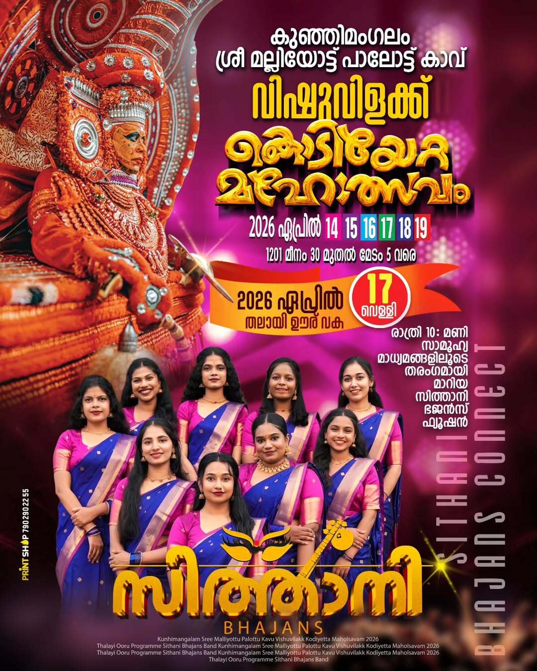 Sithani Bhajans Live – Vishu Vilakku Mahotsavam 2026 | Kunjimangalam