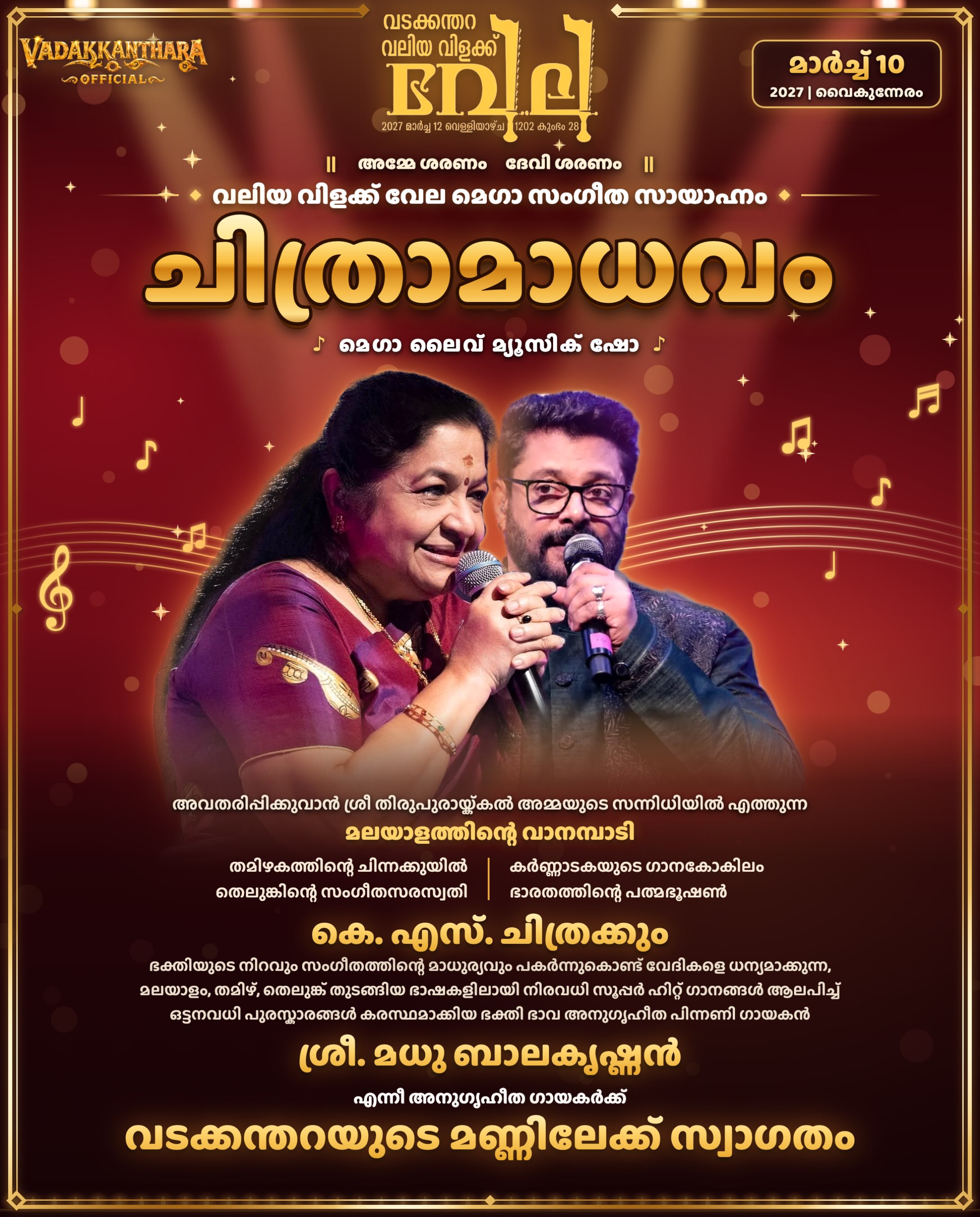Chithramadhavam by KS Chithra & Madhu Balakrishnan | Vadakkanthara Sri Thirupuraikkal Bhagavathy Temple, Palakkad